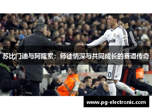 苏比门迪与阿隆索：师徒情深与共同成长的赛道传奇