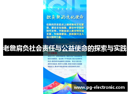 老詹肩负社会责任与公益使命的探索与实践