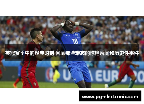 英冠赛季中的经典时刻 回顾那些难忘的惊艳瞬间和历史性事件