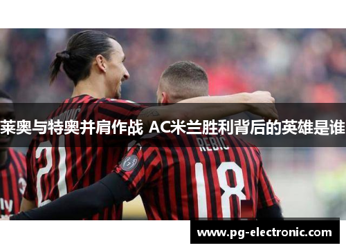 莱奥与特奥并肩作战 AC米兰胜利背后的英雄是谁