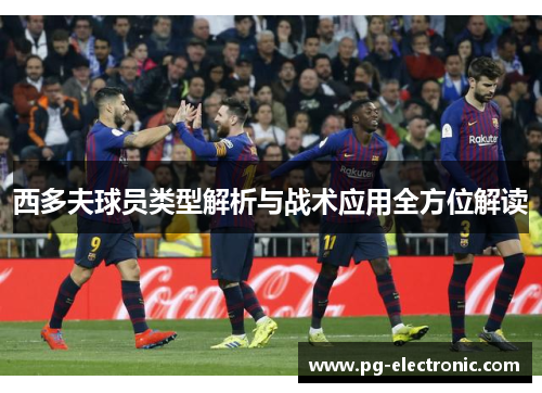 西多夫球员类型解析与战术应用全方位解读 西多夫球员类型解析与战术应用全方位解读