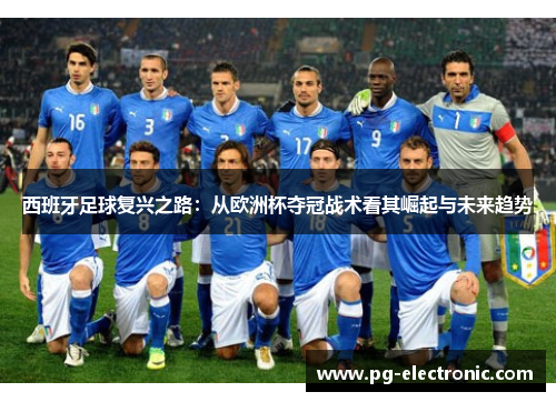 西班牙足球复兴之路：从欧洲杯夺冠战术看其崛起与未来趋势