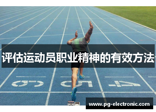 评估运动员职业精神的有效方法 评估运动员职业精神的有效方法