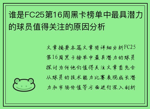 谁是FC25第16周黑卡榜单中最具潜力的球员值得关注的原因分析 谁是FC25第16周黑卡榜单中最具潜力的球员值得关注的原因分析