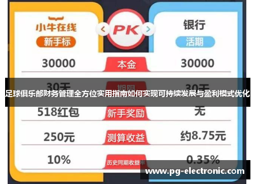 足球俱乐部财务管理全方位实用指南如何实现可持续发展与盈利模式优化