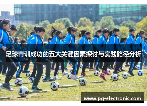 足球青训成功的五大关键因素探讨与实践路径分析