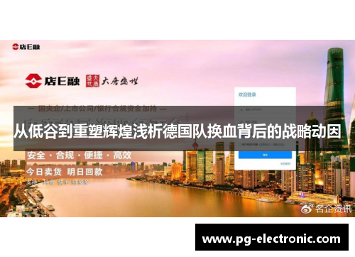 从低谷到重塑辉煌浅析德国队换血背后的战略动因