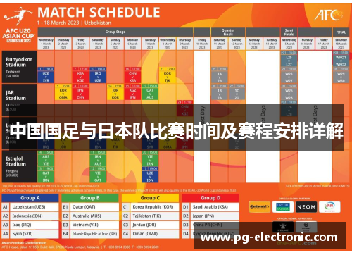 中国国足与日本队比赛时间及赛程安排详解