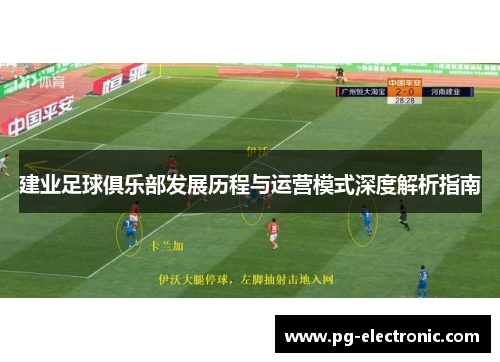 建业足球俱乐部发展历程与运营模式深度解析指南