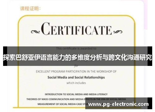 探索巴舒亚伊语言能力的多维度分析与跨文化沟通研究