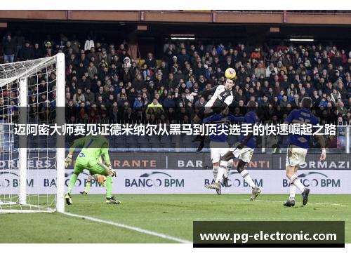 迈阿密大师赛见证德米纳尔从黑马到顶尖选手的快速崛起之路