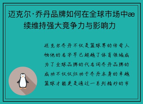 迈克尔·乔丹品牌如何在全球市场中持续维持强大竞争力与影响力