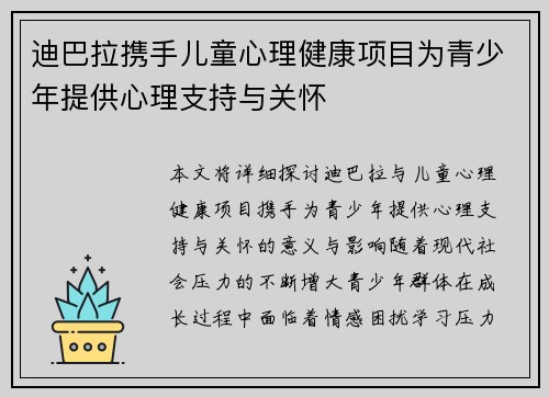 迪巴拉携手儿童心理健康项目为青少年提供心理支持与关怀
