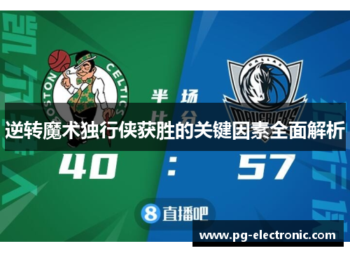 逆转魔术独行侠获胜的关键因素全面解析