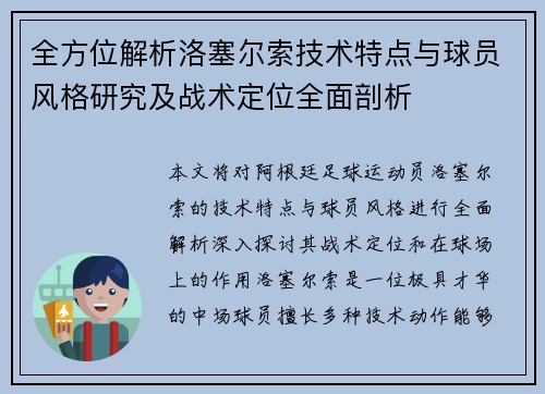 全方位解析洛塞尔索技术特点与球员风格研究及战术定位全面剖析