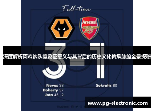 深度解析阿森纳队徽象征意义与其背后的历史文化传承脉络全景探秘