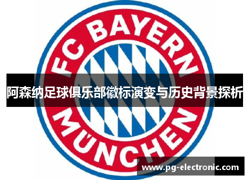 阿森纳足球俱乐部徽标演变与历史背景探析