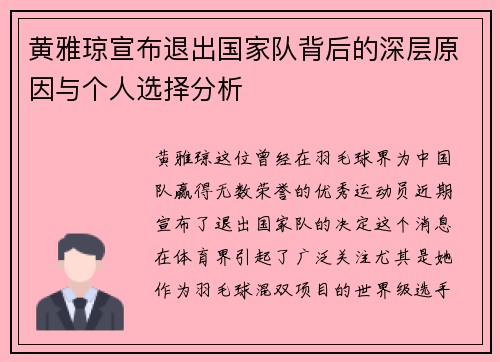 黄雅琼宣布退出国家队背后的深层原因与个人选择分析