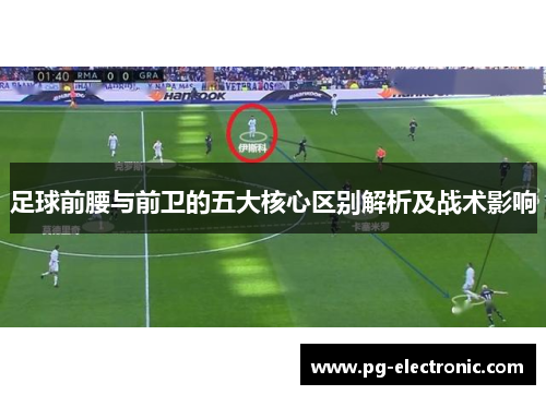 足球前腰与前卫的五大核心区别解析及战术影响