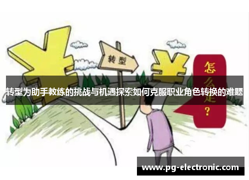 转型为助手教练的挑战与机遇探索如何克服职业角色转换的难题