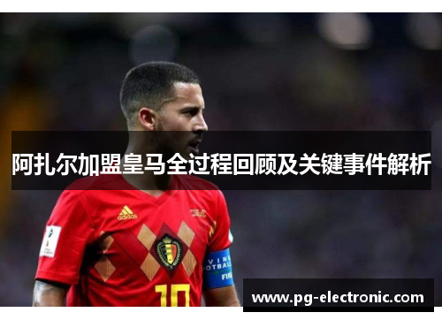 阿扎尔加盟皇马全过程回顾及关键事件解析