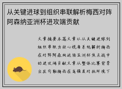 从关键进球到组织串联解析梅西对阵阿森纳亚洲杯进攻端贡献