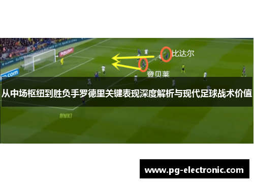 从中场枢纽到胜负手罗德里关键表现深度解析与现代足球战术价值