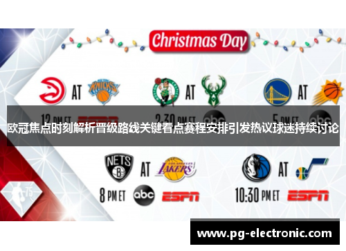 欧冠焦点时刻解析晋级路线关键看点赛程安排引发热议球迷持续讨论 欧冠焦点时刻解析晋级路线关键看点赛程安排引发热议球迷持续讨论