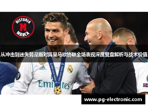 从冲击到迷失努涅斯对阵皇马欧协联全场表现深度复盘解析与战术价值 从冲击到迷失努涅斯对阵皇马欧协联全场表现深度复盘解析与战术价值