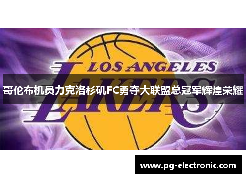 哥伦布机员力克洛杉矶FC勇夺大联盟总冠军辉煌荣耀