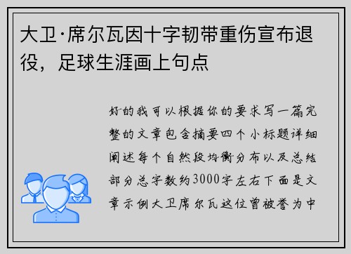 大卫·席尔瓦因十字韧带重伤宣布退役，足球生涯画上句点
