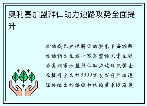 奥利塞加盟拜仁助力边路攻势全面提升