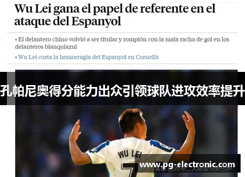 孔帕尼奥得分能力出众引领球队进攻效率提升