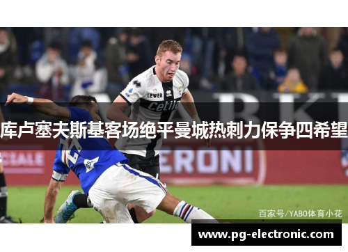 库卢塞夫斯基客场绝平曼城热刺力保争四希望