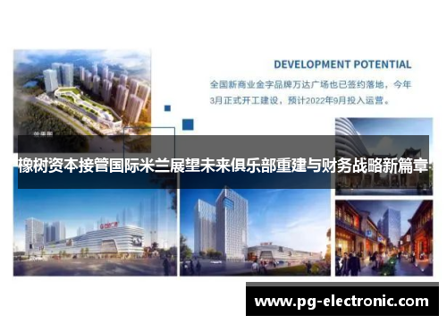 橡树资本接管国际米兰展望未来俱乐部重建与财务战略新篇章 橡树资本接管国际米兰展望未来俱乐部重建与财务战略新篇章