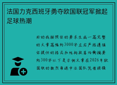 法国力克西班牙勇夺欧国联冠军掀起足球热潮 法国力克西班牙勇夺欧国联冠军掀起足球热潮
