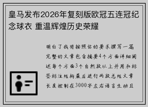 皇马发布2026年复刻版欧冠五连冠纪念球衣 重温辉煌历史荣耀
