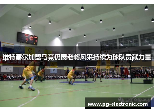 维特塞尔加盟马竞仍展老将风采持续为球队贡献力量