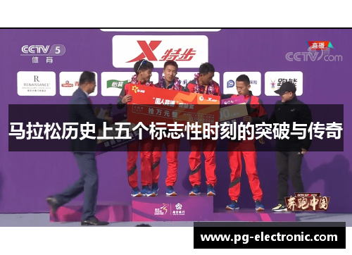 马拉松历史上五个标志性时刻的突破与传奇