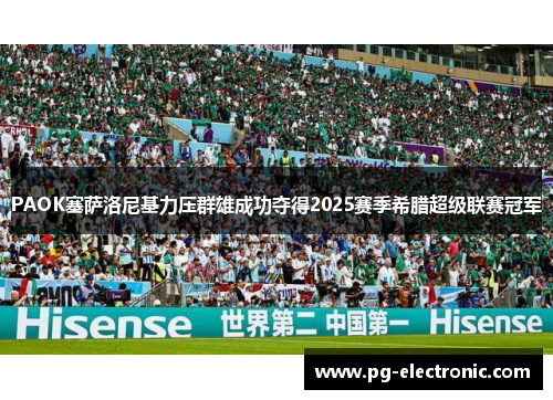 PAOK塞萨洛尼基力压群雄成功夺得2025赛季希腊超级联赛冠军