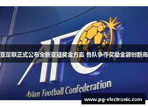 亚足联正式公布全新亚冠奖金方案 各队争夺奖励金额创新高