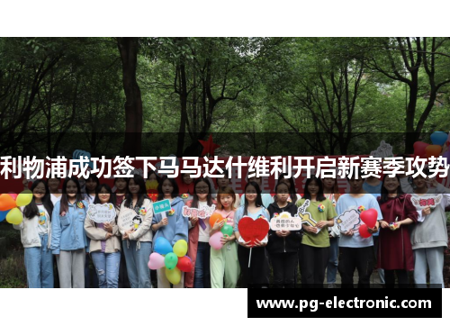 利物浦成功签下马马达什维利开启新赛季攻势