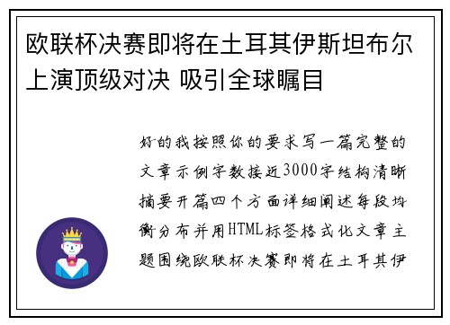 欧联杯决赛即将在土耳其伊斯坦布尔上演顶级对决 吸引全球瞩目 欧联杯决赛即将在土耳其伊斯坦布尔上演顶级对决 吸引全球瞩目