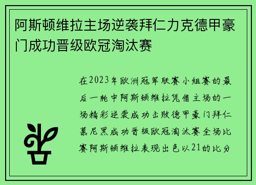 阿斯顿维拉主场逆袭拜仁力克德甲豪门成功晋级欧冠淘汰赛 阿斯顿维拉主场逆袭拜仁力克德甲豪门成功晋级欧冠淘汰赛