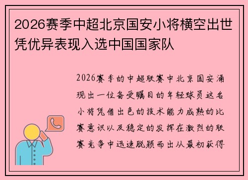 2026赛季中超北京国安小将横空出世凭优异表现入选中国国家队
