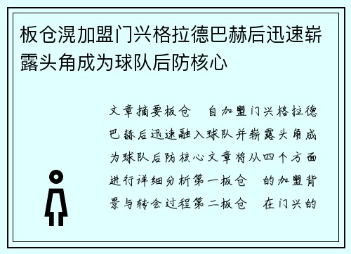 板仓滉加盟门兴格拉德巴赫后迅速崭露头角成为球队后防核心 板仓滉加盟门兴格拉德巴赫后迅速崭露头角成为球队后防核心
