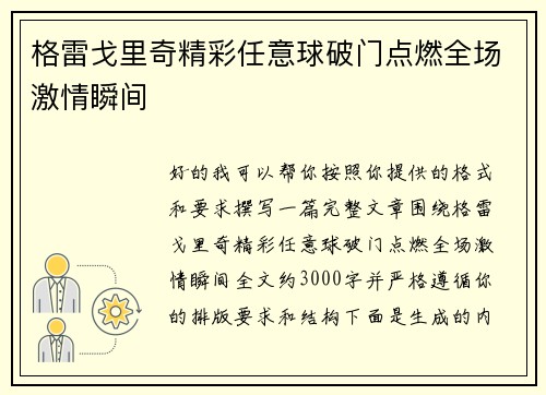 格雷戈里奇精彩任意球破门点燃全场激情瞬间 格雷戈里奇精彩任意球破门点燃全场激情瞬间