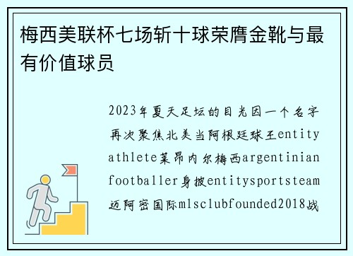 梅西美联杯七场斩十球荣膺金靴与最有价值球员
