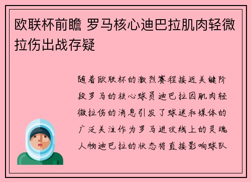 欧联杯前瞻 罗马核心迪巴拉肌肉轻微拉伤出战存疑