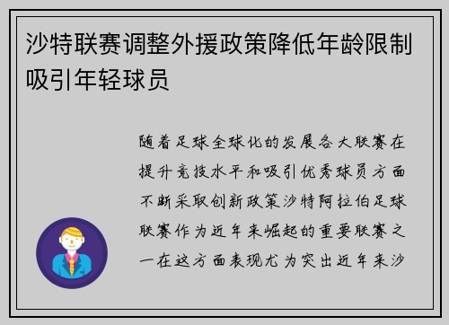 沙特联赛调整外援政策降低年龄限制吸引年轻球员 沙特联赛调整外援政策降低年龄限制吸引年轻球员